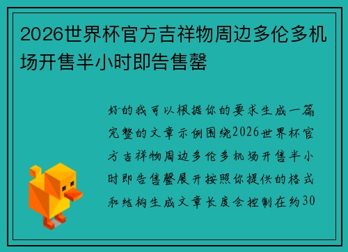 2026世界杯官方吉祥物周边多伦多机场开售半小时即告售罄