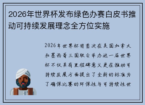 2026年世界杯发布绿色办赛白皮书推动可持续发展理念全方位实施