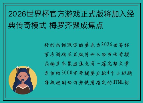 2026世界杯官方游戏正式版将加入经典传奇模式 梅罗齐聚成焦点 2026世界杯官方游戏正式版将加入经典传奇模式 梅罗齐聚成焦点