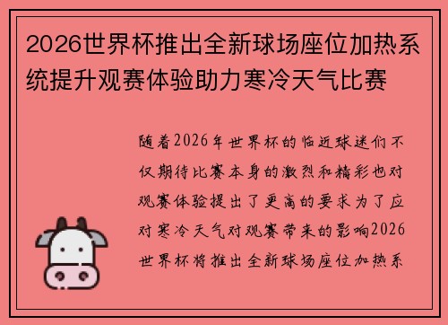 2026世界杯推出全新球场座位加热系统提升观赛体验助力寒冷天气比赛