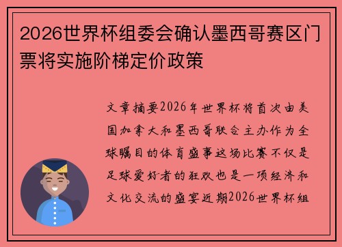 2026世界杯组委会确认墨西哥赛区门票将实施阶梯定价政策