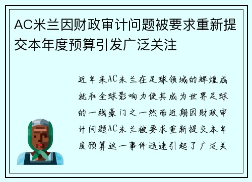 AC米兰因财政审计问题被要求重新提交本年度预算引发广泛关注