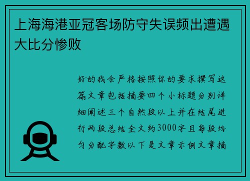 上海海港亚冠客场防守失误频出遭遇大比分惨败