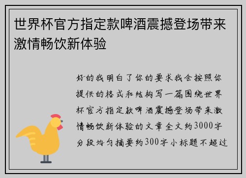 世界杯官方指定款啤酒震撼登场带来激情畅饮新体验