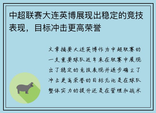 中超联赛大连英博展现出稳定的竞技表现，目标冲击更高荣誉