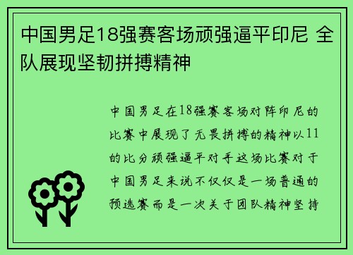 中国男足18强赛客场顽强逼平印尼 全队展现坚韧拼搏精神