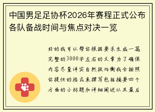 中国男足足协杯2026年赛程正式公布各队备战时间与焦点对决一览