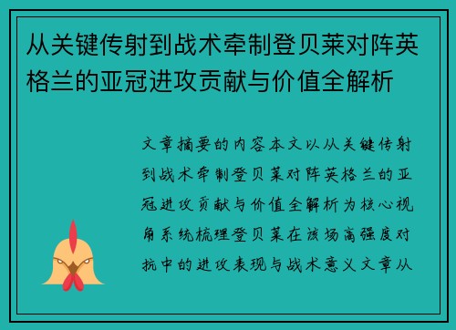 从关键传射到战术牵制登贝莱对阵英格兰的亚冠进攻贡献与价值全解析
