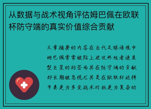 从数据与战术视角评估姆巴佩在欧联杯防守端的真实价值综合贡献
