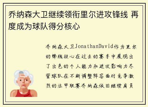 乔纳森大卫继续领衔里尔进攻锋线 再度成为球队得分核心