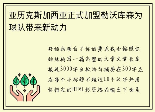 亚历克斯加西亚正式加盟勒沃库森为球队带来新动力