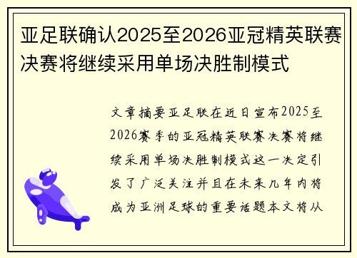 亚足联确认2025至2026亚冠精英联赛决赛将继续采用单场决胜制模式
