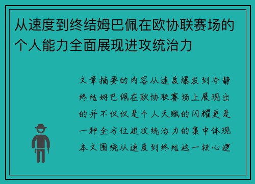 从速度到终结姆巴佩在欧协联赛场的个人能力全面展现进攻统治力