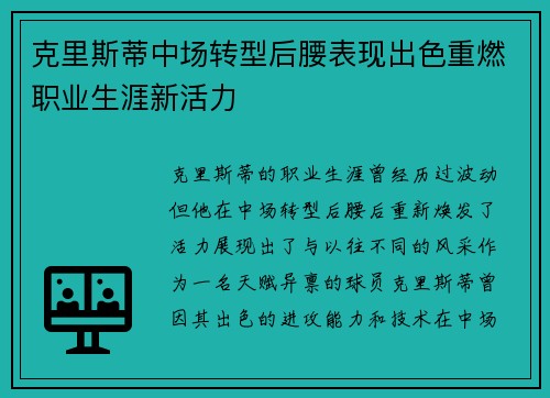 克里斯蒂中场转型后腰表现出色重燃职业生涯新活力