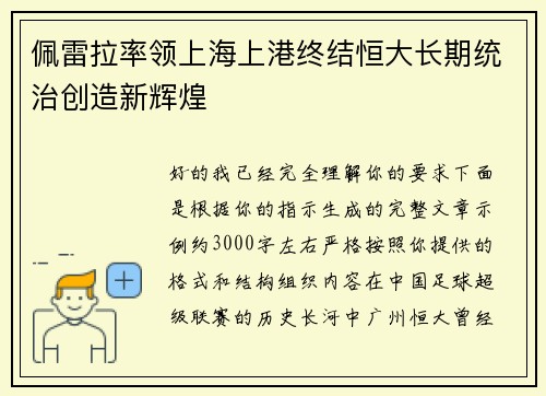佩雷拉率领上海上港终结恒大长期统治创造新辉煌