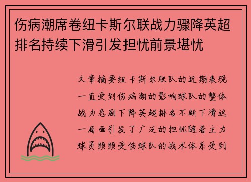 伤病潮席卷纽卡斯尔联战力骤降英超排名持续下滑引发担忧前景堪忧
