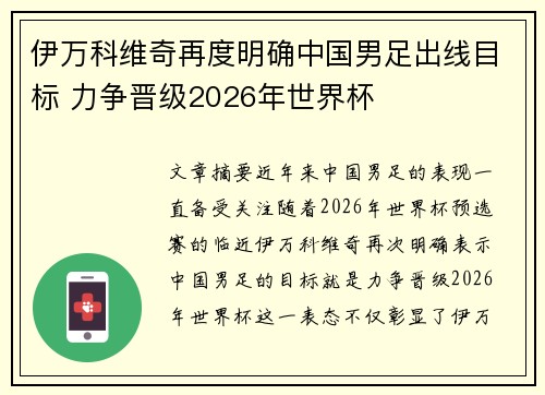 伊万科维奇再度明确中国男足出线目标 力争晋级2026年世界杯