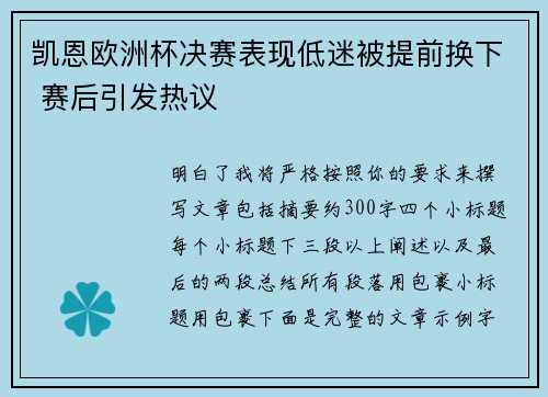 凯恩欧洲杯决赛表现低迷被提前换下 赛后引发热议 凯恩欧洲杯决赛表现低迷被提前换下 赛后引发热议