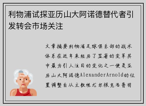 利物浦试探亚历山大阿诺德替代者引发转会市场关注