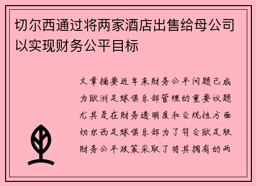 切尔西通过将两家酒店出售给母公司以实现财务公平目标 切尔西通过将两家酒店出售给母公司以实现财务公平目标