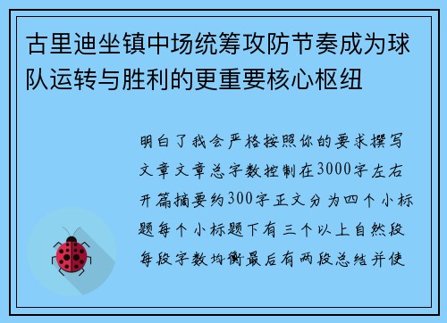 古里迪坐镇中场统筹攻防节奏成为球队运转与胜利的更重要核心枢纽