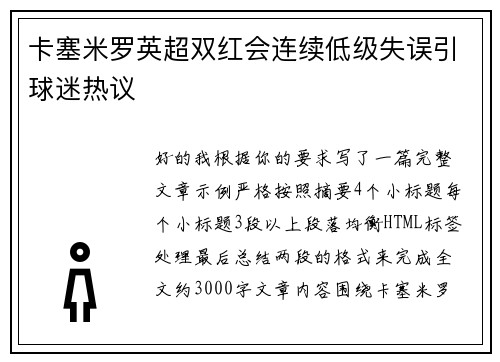 卡塞米罗英超双红会连续低级失误引球迷热议