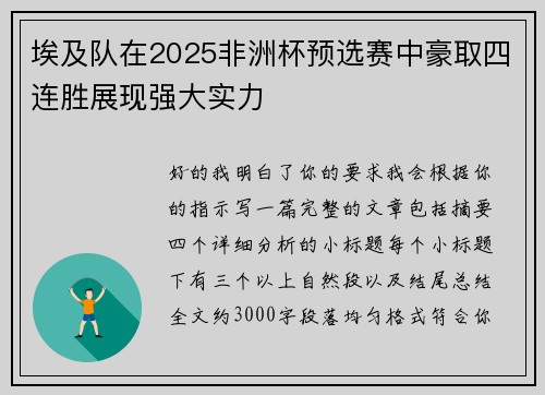 埃及队在2025非洲杯预选赛中豪取四连胜展现强大实力 埃及队在2025非洲杯预选赛中豪取四连胜展现强大实力