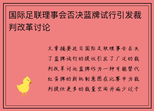 国际足联理事会否决蓝牌试行引发裁判改革讨论 国际足联理事会否决蓝牌试行引发裁判改革讨论