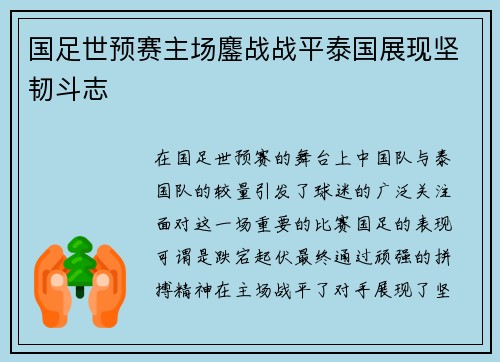 国足世预赛主场鏖战战平泰国展现坚韧斗志