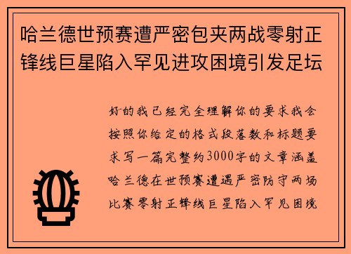 哈兰德世预赛遭严密包夹两战零射正锋线巨星陷入罕见进攻困境引发足坛热议 哈兰德世预赛遭严密包夹两战零射正锋线巨星陷入罕见进攻困境引发足坛热议
