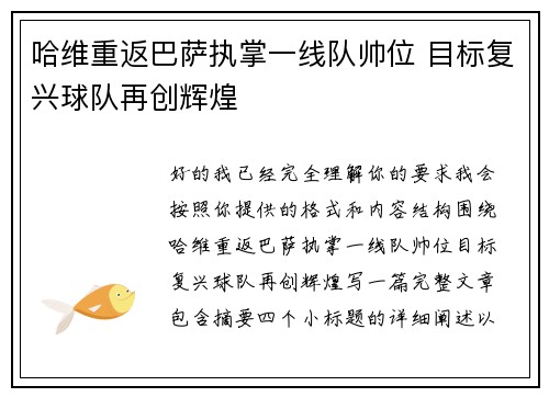 哈维重返巴萨执掌一线队帅位 目标复兴球队再创辉煌