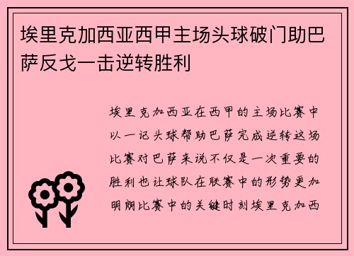 埃里克加西亚西甲主场头球破门助巴萨反戈一击逆转胜利