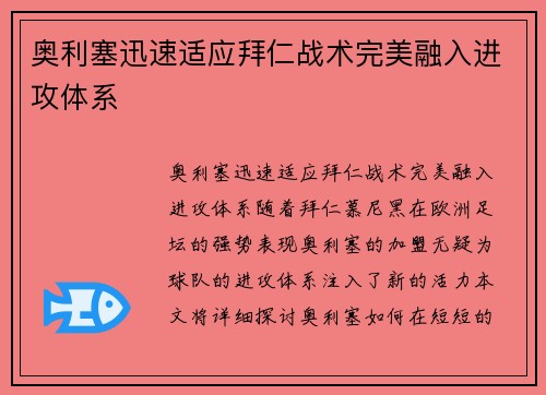 奥利塞迅速适应拜仁战术完美融入进攻体系