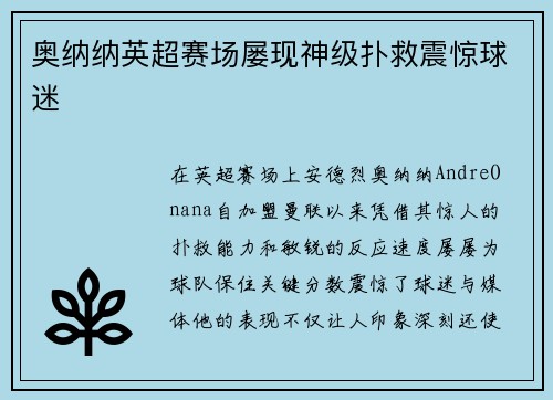 奥纳纳英超赛场屡现神级扑救震惊球迷