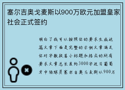 塞尔吉奥戈麦斯以900万欧元加盟皇家社会正式签约