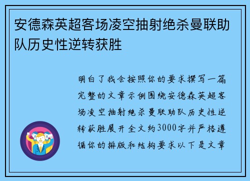 安德森英超客场凌空抽射绝杀曼联助队历史性逆转获胜