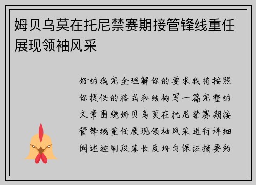 姆贝乌莫在托尼禁赛期接管锋线重任展现领袖风采