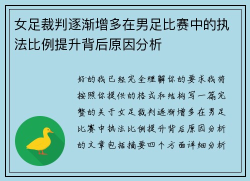 女足裁判逐渐增多在男足比赛中的执法比例提升背后原因分析