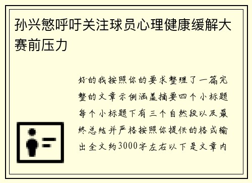孙兴慜呼吁关注球员心理健康缓解大赛前压力