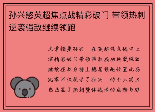 孙兴慜英超焦点战精彩破门 带领热刺逆袭强敌继续领跑