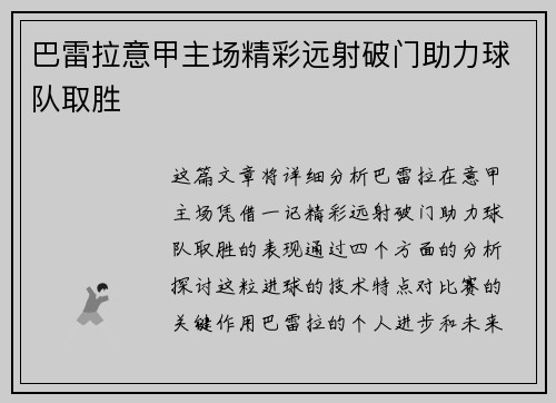 巴雷拉意甲主场精彩远射破门助力球队取胜