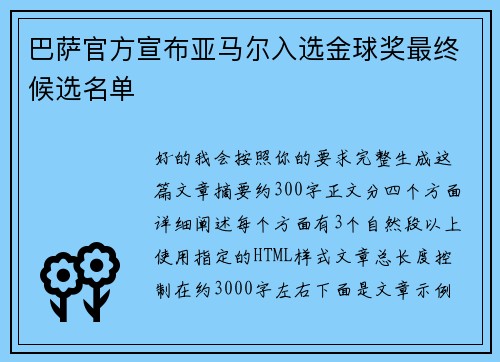 巴萨官方宣布亚马尔入选金球奖最终候选名单