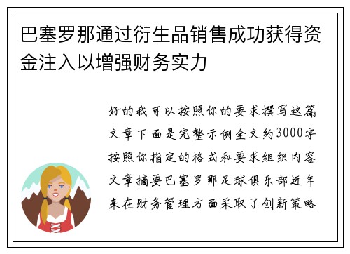 巴塞罗那通过衍生品销售成功获得资金注入以增强财务实力