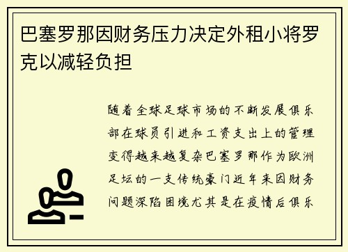 巴塞罗那因财务压力决定外租小将罗克以减轻负担