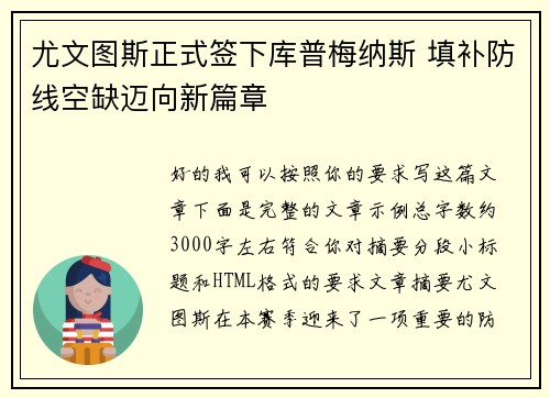 尤文图斯正式签下库普梅纳斯 填补防线空缺迈向新篇章 尤文图斯正式签下库普梅纳斯 填补防线空缺迈向新篇章