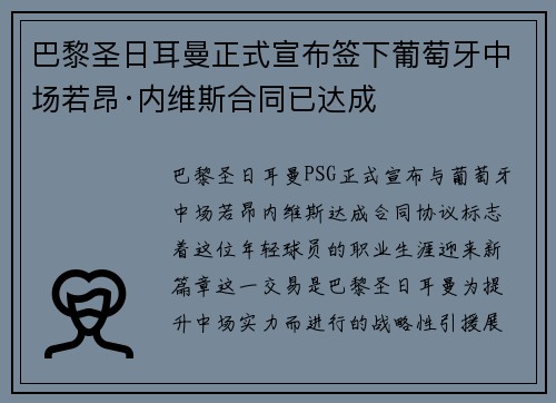 巴黎圣日耳曼正式宣布签下葡萄牙中场若昂·内维斯合同已达成 巴黎圣日耳曼正式宣布签下葡萄牙中场若昂·内维斯合同已达成