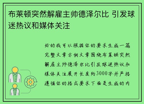 布莱顿突然解雇主帅德泽尔比 引发球迷热议和媒体关注 布莱顿突然解雇主帅德泽尔比 引发球迷热议和媒体关注