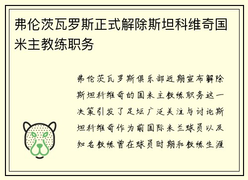 弗伦茨瓦罗斯正式解除斯坦科维奇国米主教练职务