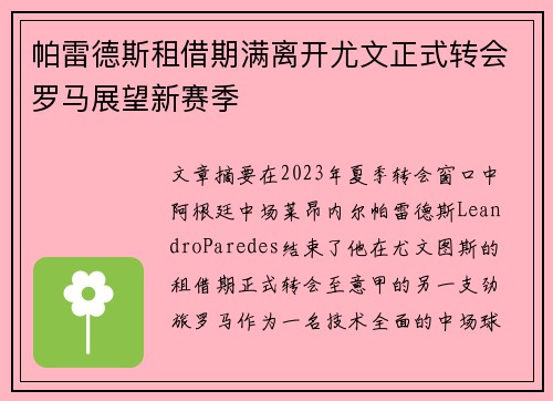 帕雷德斯租借期满离开尤文正式转会罗马展望新赛季