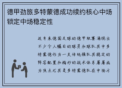德甲劲旅多特蒙德成功续约核心中场锁定中场稳定性